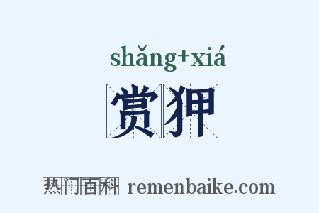 赏狎是什么意思的图片